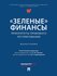 Зеленые финансы: приоритеты правового регулирования.