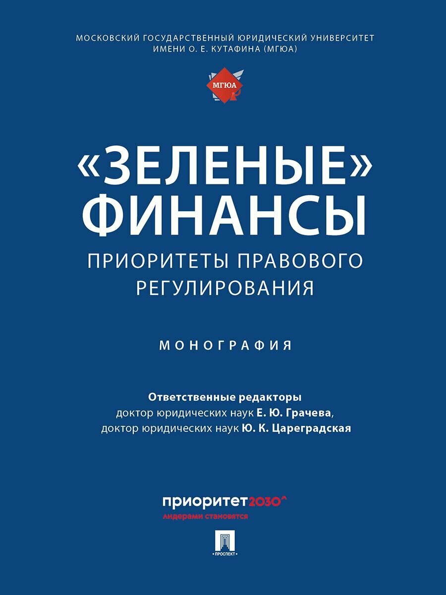 Зеленые финансы: приоритеты правового регулирования.