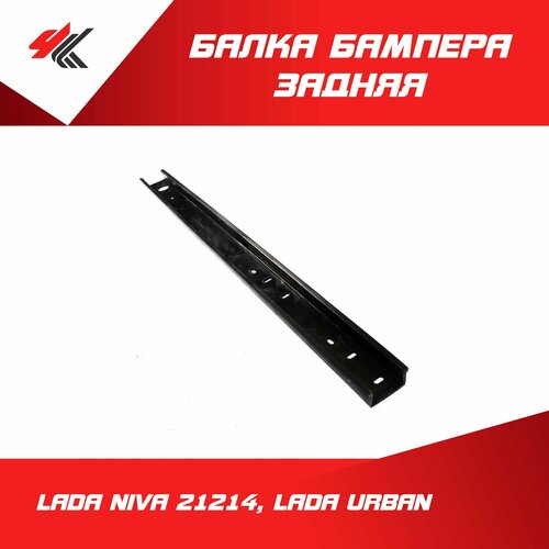 Балка бампера задняя лада НИВА-21214 лада урбан в сборе Тольятти 3820₽