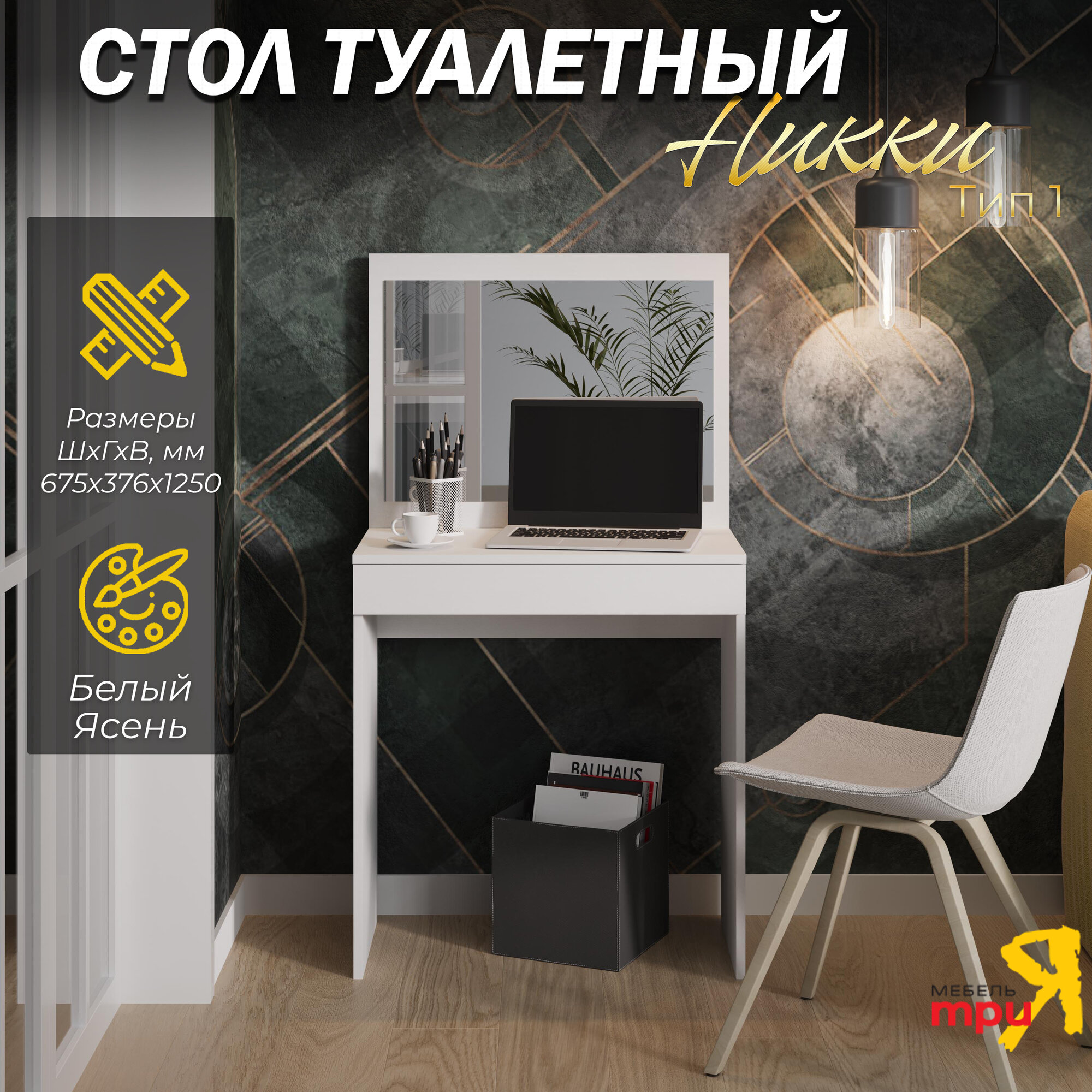 фото Никки Стол туалетный Тип 1 (Белый ясень)