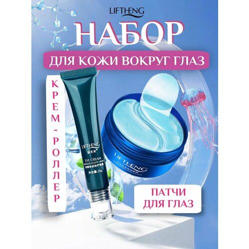 Патчи и крем с массажными роликами LIFTHENG набор для ухода за кожей вокруг глаз От отеков мешков синяков и морщин Гидрогелевые патчи с коллагеном и увлажняющий крем от темных кругов под глазами 326₽