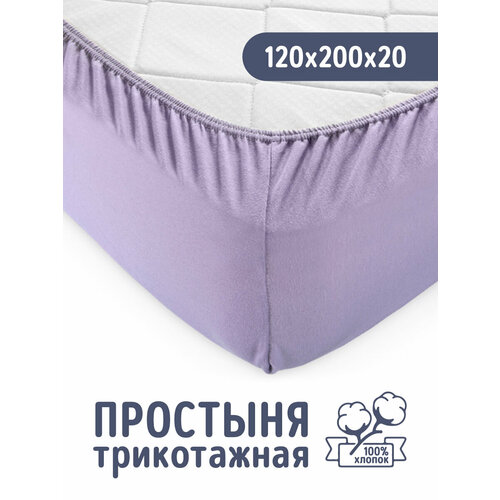 Трикотажная простынь на резинке 120х200 Лиловая, 100% хлопок Текс Дизайн
