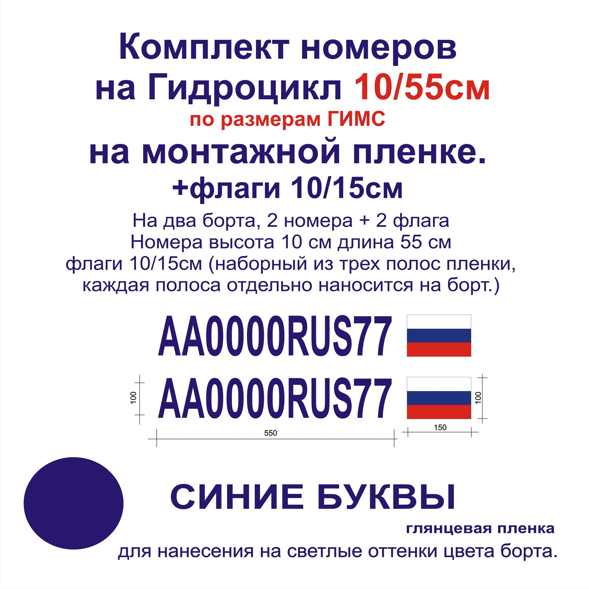 Номер на Гидроцикл 10/55см из виниловой пленки по размерам гимс. Синий (комплект с флагами).