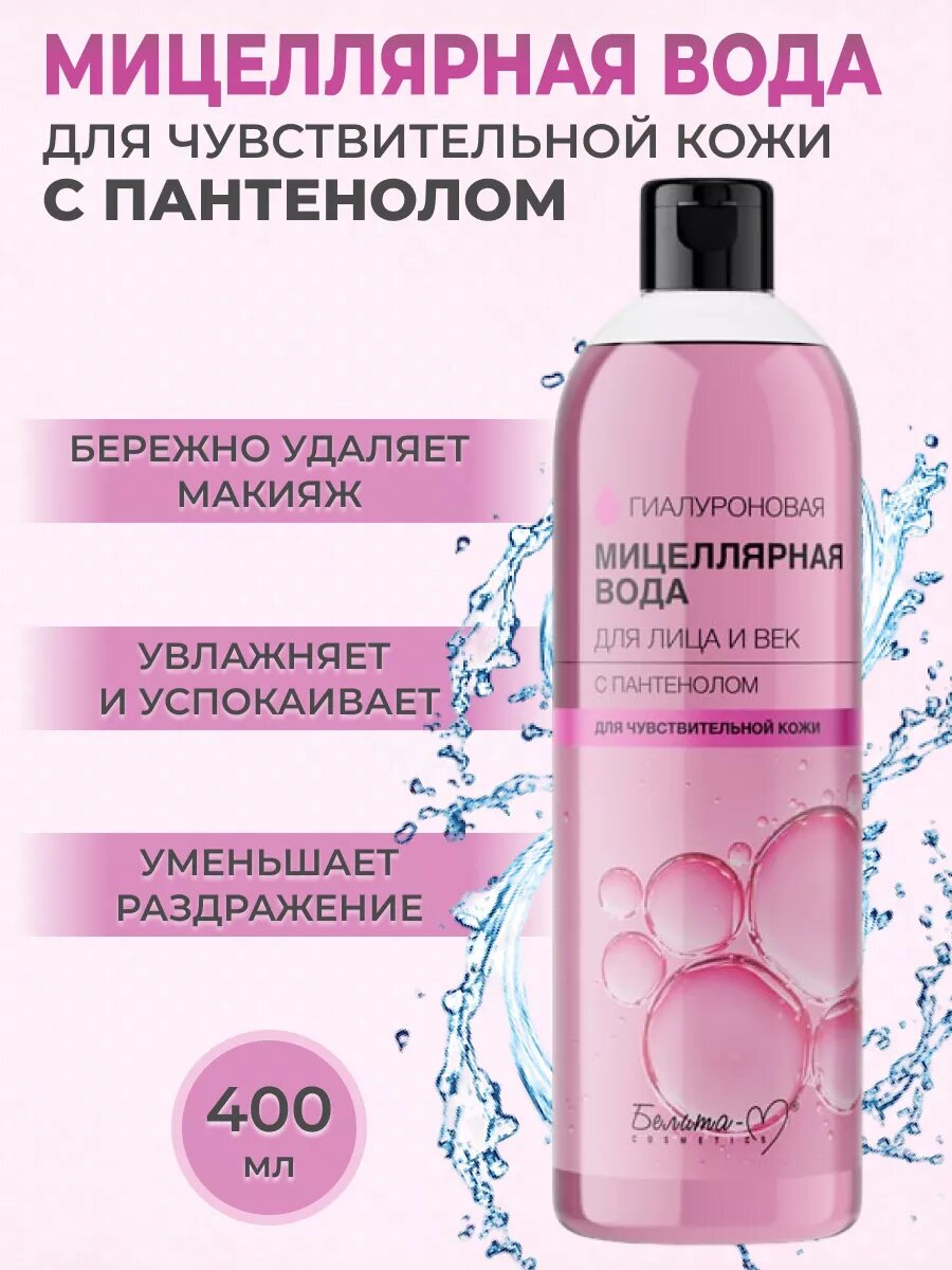 Мицеллярная вода с Пантенолом Белита-cosmetics