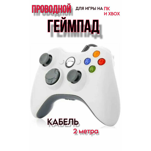 Джойстик геймпад проводной для Xbox 360 и PC Белый 110000₽