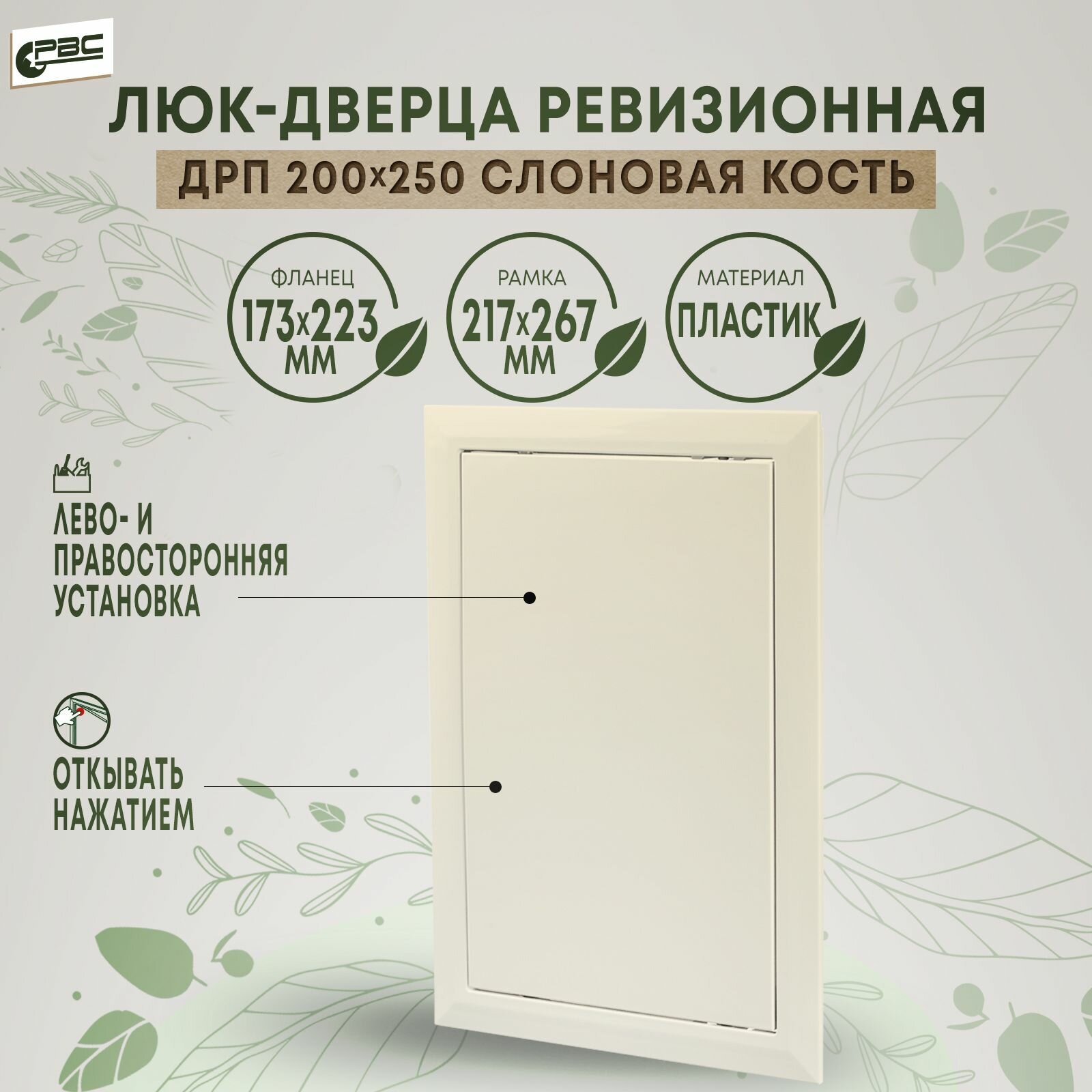 Люк-дверца ревизионная пластиковая РВС ДРП 200х250, цвет слоновая кость