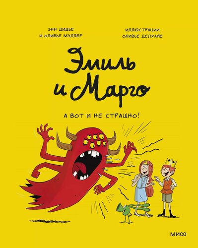 Изображение товара Эмиль и Марго. А вот и не страшно!