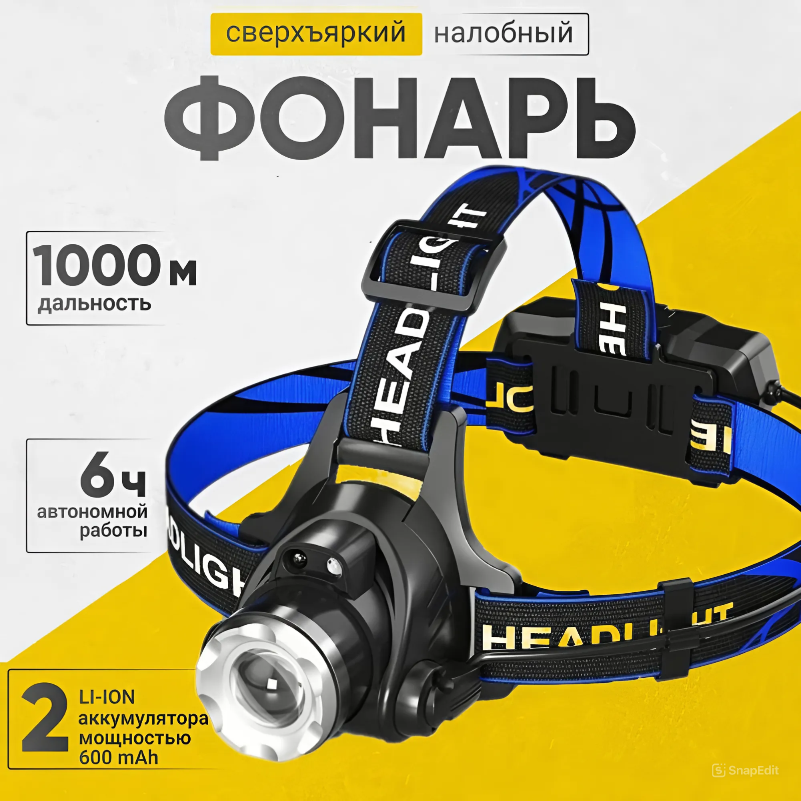 Фонарь налобный аккумуляторный светодиодный с Zoom фокусировкой и 3 режимами работы, SimpleShop