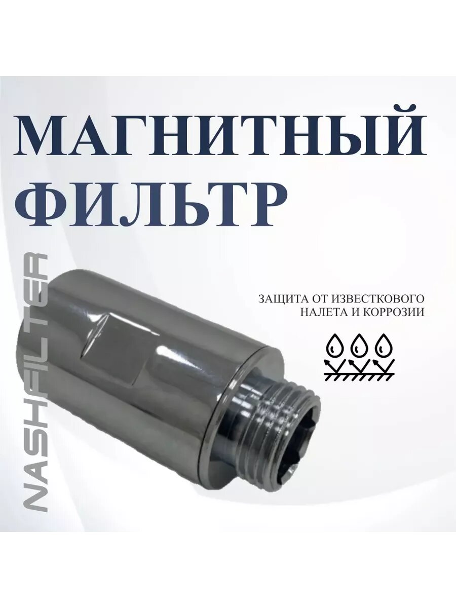Магнитный умягчитель для воды MAG 1MF 1/2 — фото 1