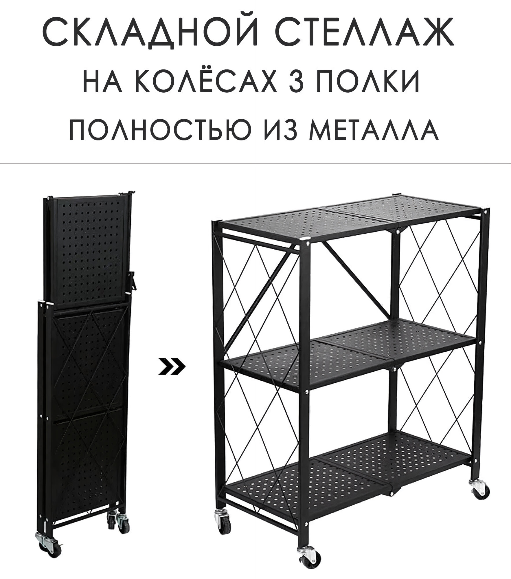 Складной металлический стеллаж 88.5 x 73 x 40 см. 3 яруса цвет черный / Этажерка на колесиках металлическая (3 полки)