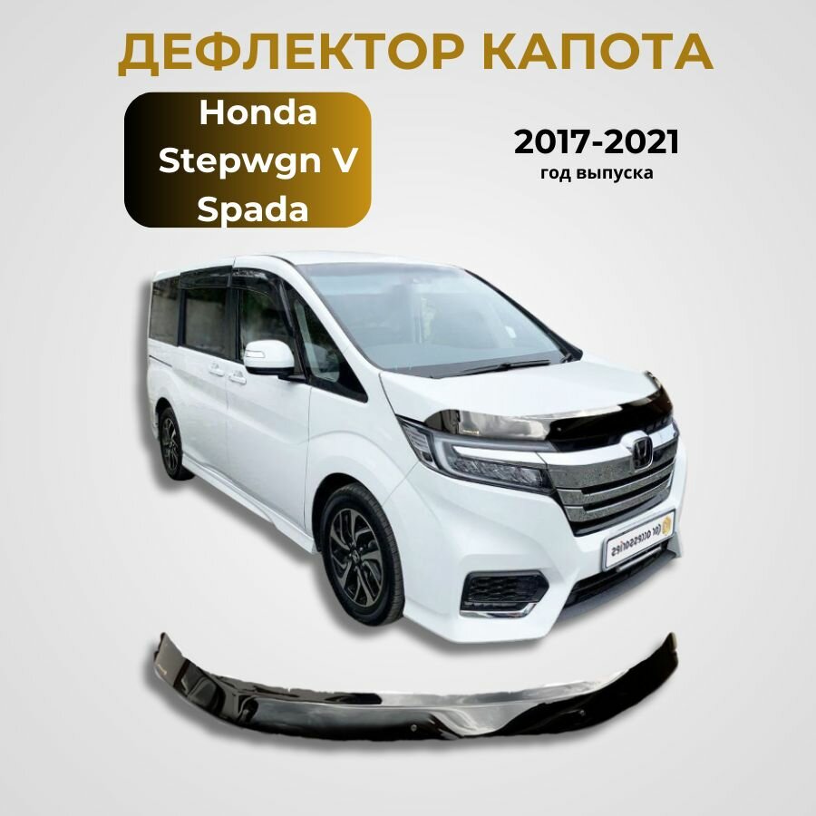 Дефлектор капота для Honda Stepwgn Spada V, 2017 - 2021 черный глянцевый