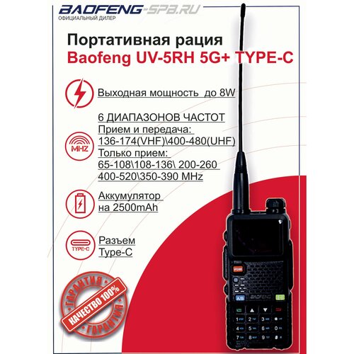 Рация Baofeng UV-5RH 5G+, Type-C черный