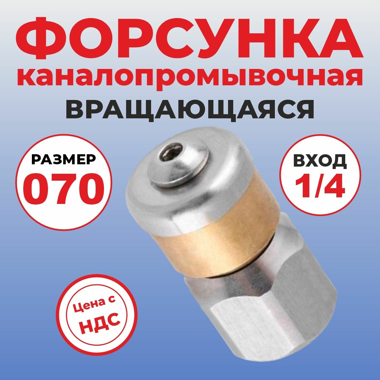 Форсунка каналопромывочная вращающаяся, роторная, вход 1/4внут, размер 070