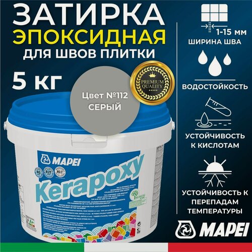 Изображение товара MAPEI Эпоксидная затирка для плитки Kerapoxy 112 Серый, 5 кг - Двухкомпонентная высокостойкая клей-фуга для плиточных швов от 1 мм/ кислотостойкая/ противогрибковая/ водонепроницаемая