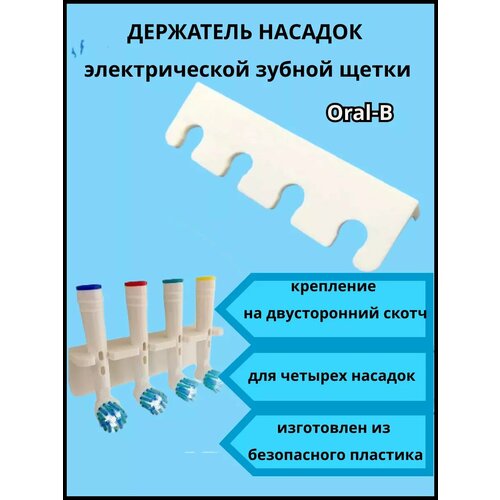 Держатель насадок от электрической зубной щетки Oral-B