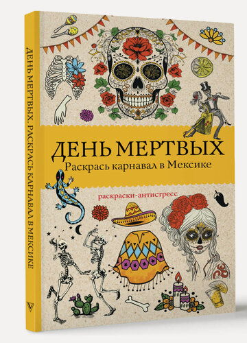 Изображение товара День мертвых. Раскрась карнавал в Мексике. Раскраски антистресс Андерсен М.