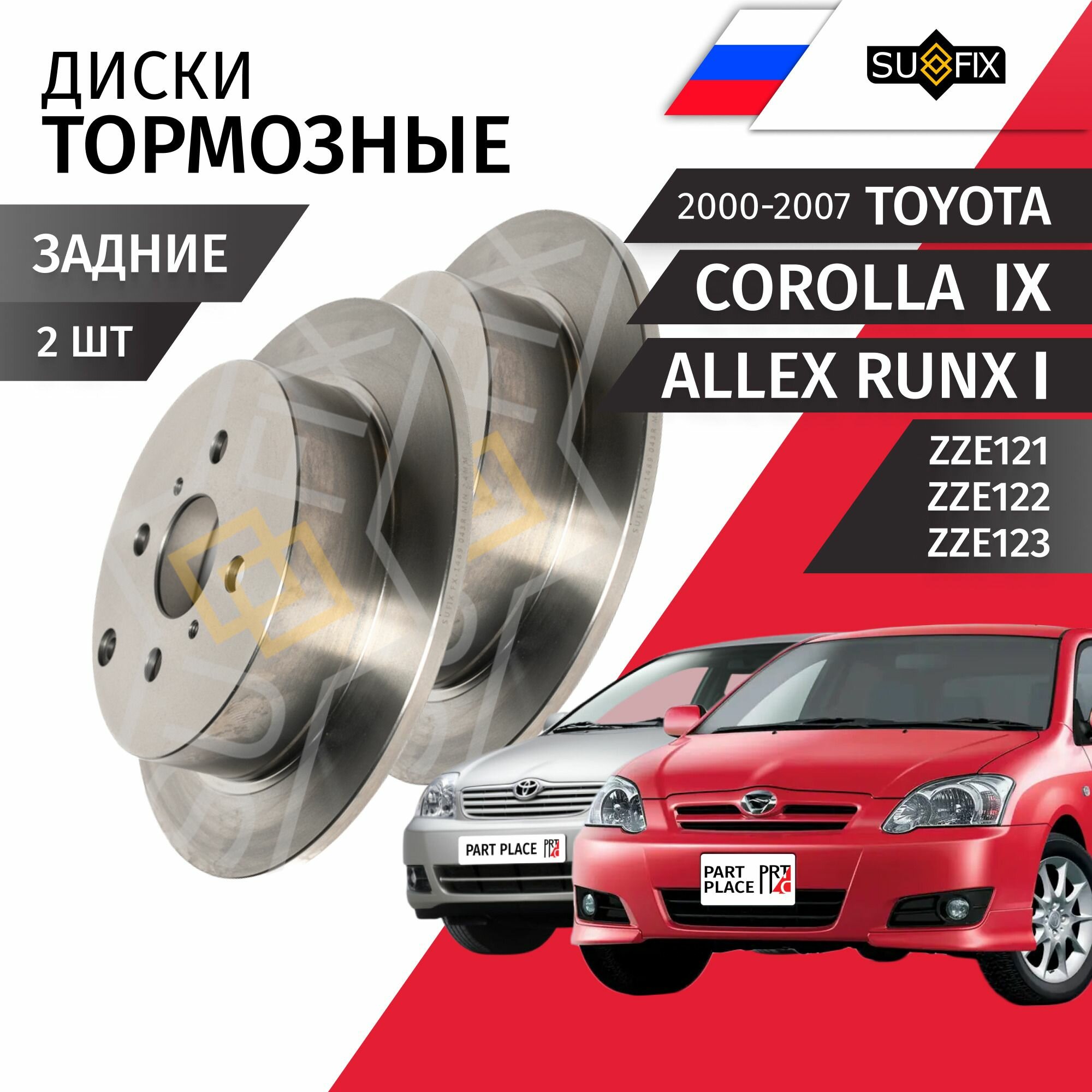 Диски тормозные задние Toyota Corolla (9) ZZE121 ZZE122 ZZE123 Allex Runx (1) 2000 - 2007 268мм Комплект 2шт SUFIX