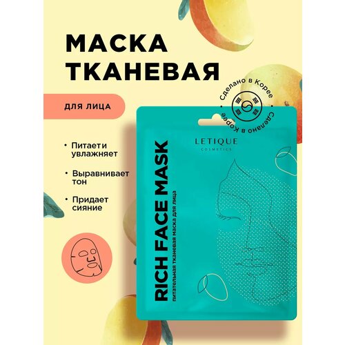 Питательная и увлажняющая тканевая маска RICH FACE MASK 22 мл 252₽