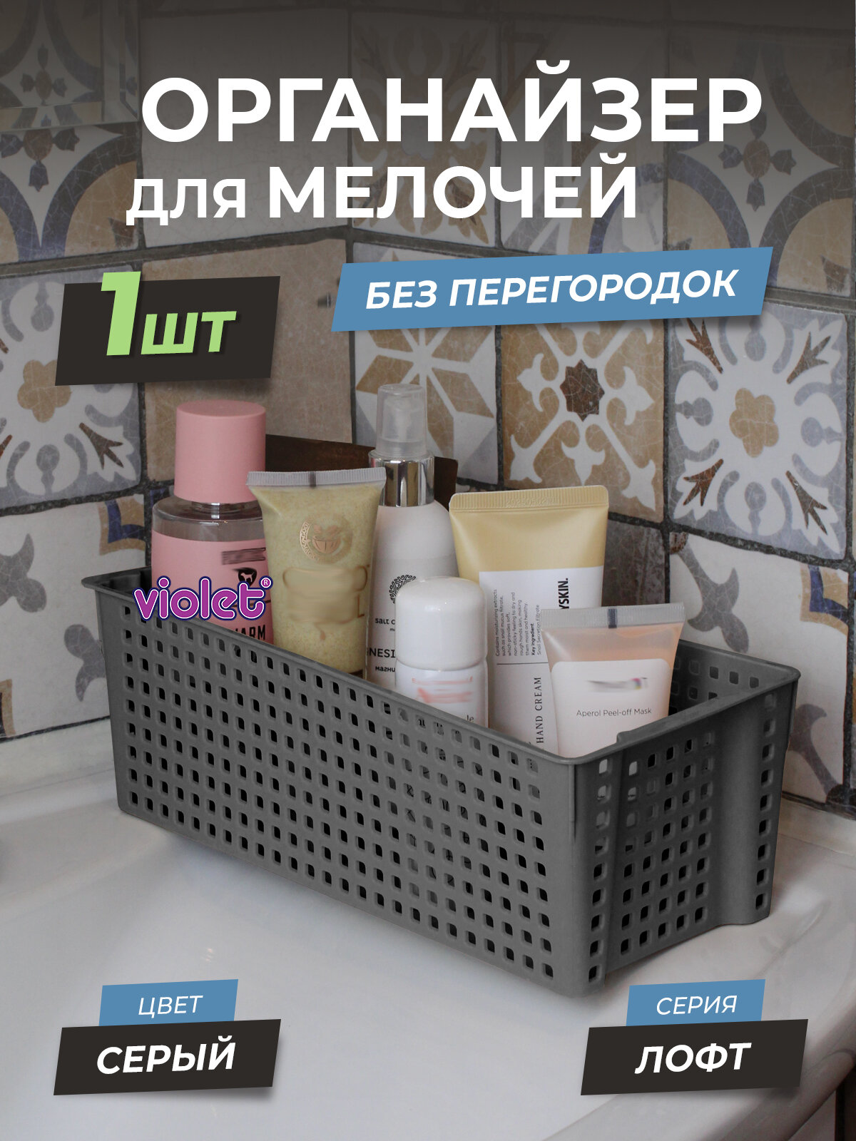 Органайзер для хранения вещей Лофт 3л цвет серый / корзинка для мелочей контейнер для косметики в ванную