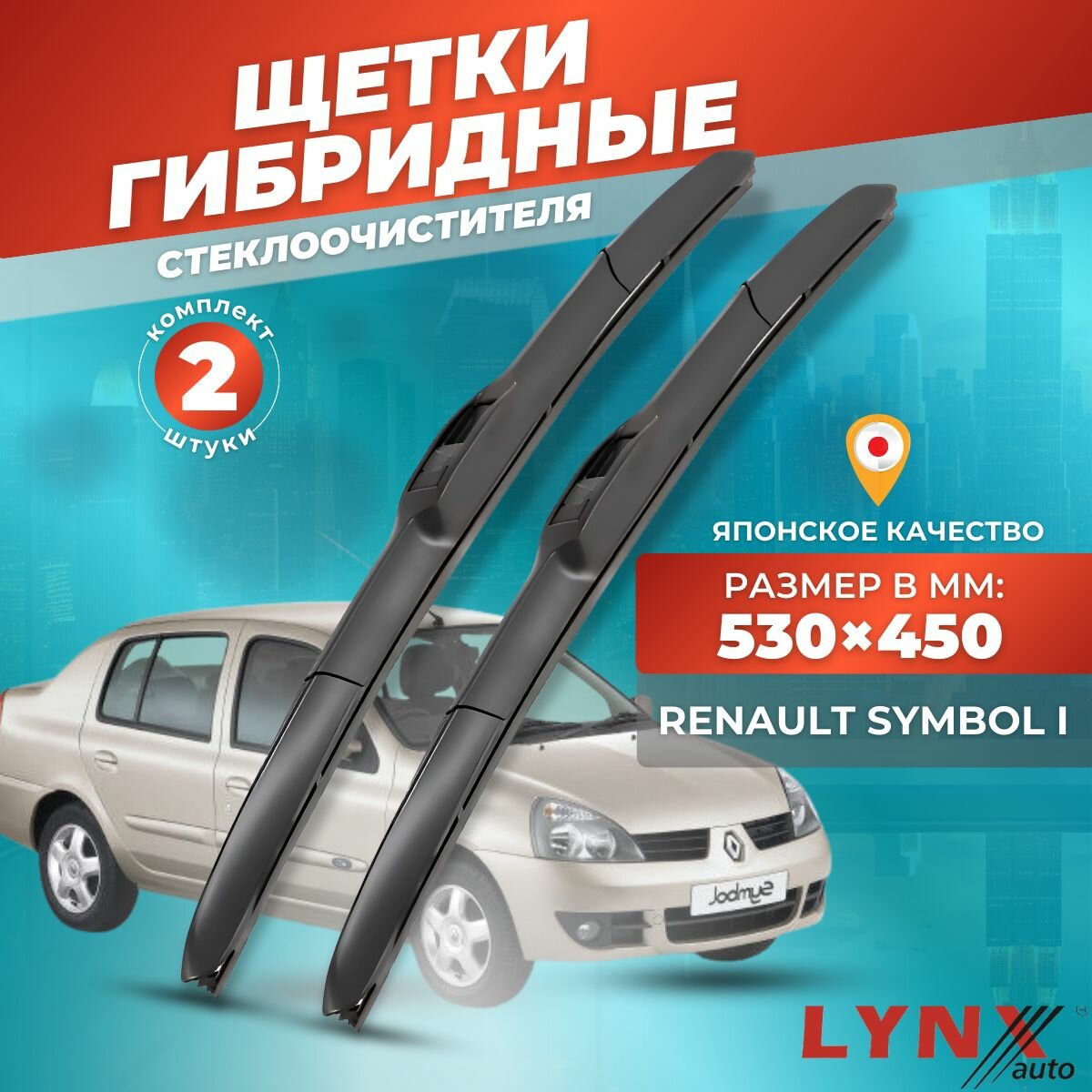 Дворники автомобильные на Renault Symbol I / Рено Симбол 1999 - 2008/ щетки стеклоочистителя гибридные