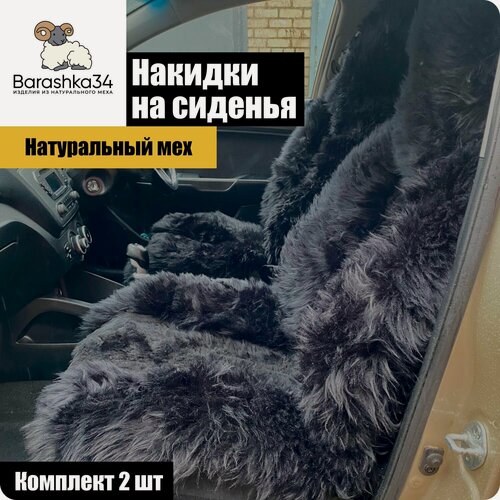 Изображение товара Накидки чехлы на сиденье авто мех натуральная овчина, длинный ворс, набор 2 шт. Черный