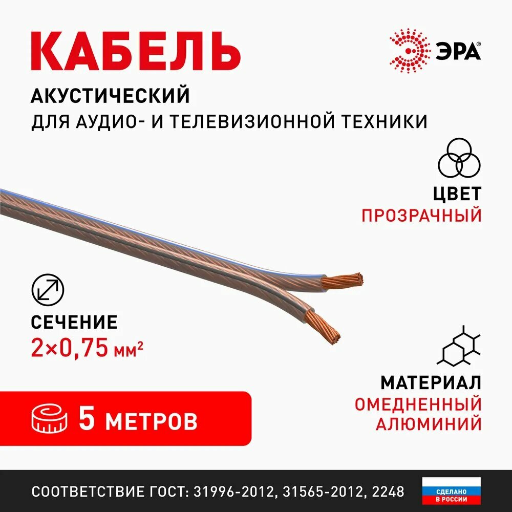 Акустический кабель 2х075 мм2 прозрачный 5 м ЭРА