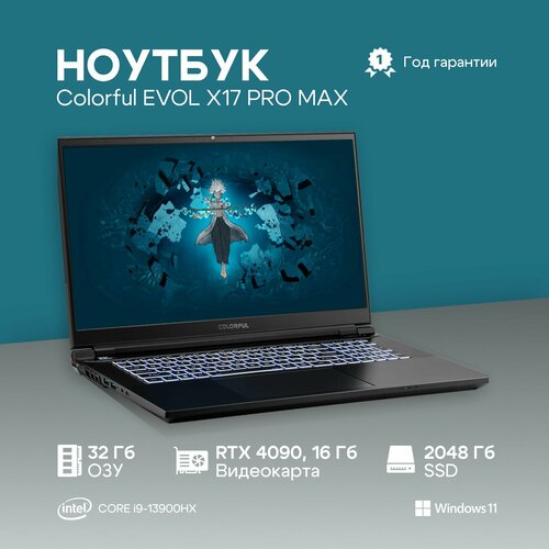 Ноутбук Colorful EVOL X17 PRO MAX Intel Core i9-13900HX 32ГБ 2048ГБ GeForce RTX 4090 для ноутбуков 16 Гб 173 2560x1440 165Гц IPS Windows 11 Home A10205400062 341861₽