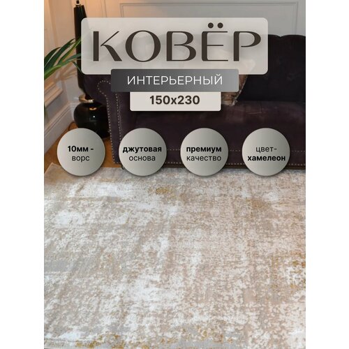 Ковер современный на пол/ Ковер 150х230/ Ковер напольный ворсовой/ Ковер для уюта в детскую, гостиную/палас 1,5х2.3 м/прямоугольный/джут/ковер абстрактный