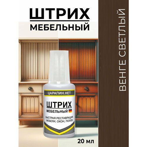 фото Штрих мебельный венге светлый, для ламината, дерева, пластика. матовый, 20 мл царапин.нет