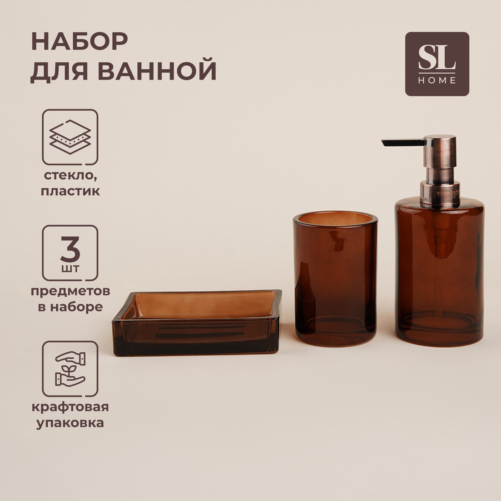 Аксессуары для ванной SL Home 3 предмета: дозатор мыльница стакан