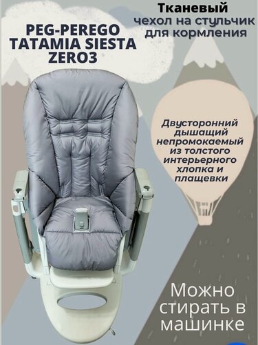 Изображение товара Чехол на стульчик для кормления Tatamia