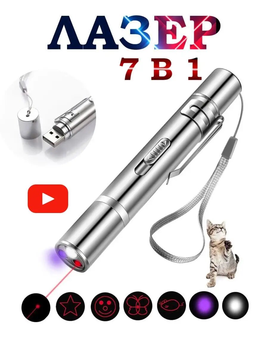 Лазерная указка игрушка для кошек и собак УФ свет