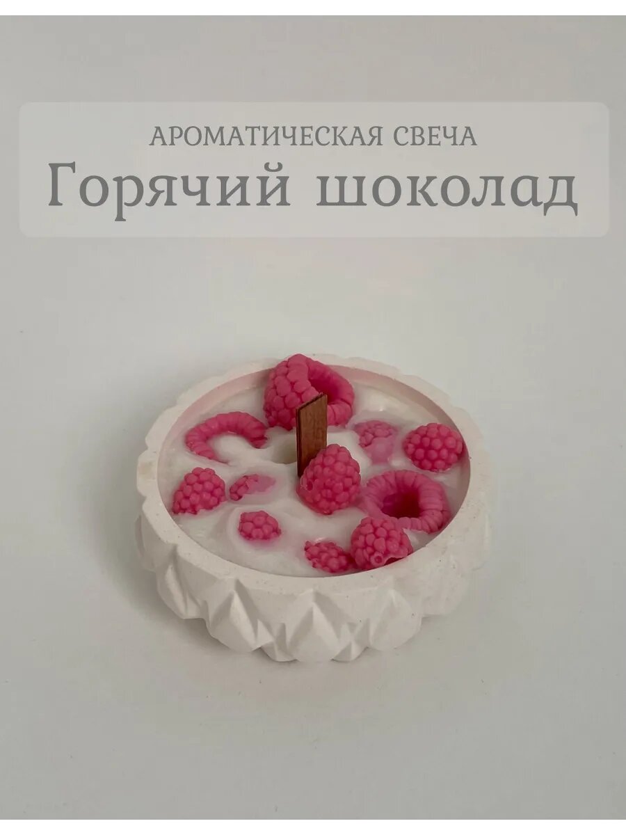 Декоративная аромасвеча Малина в подсвечнике аромат