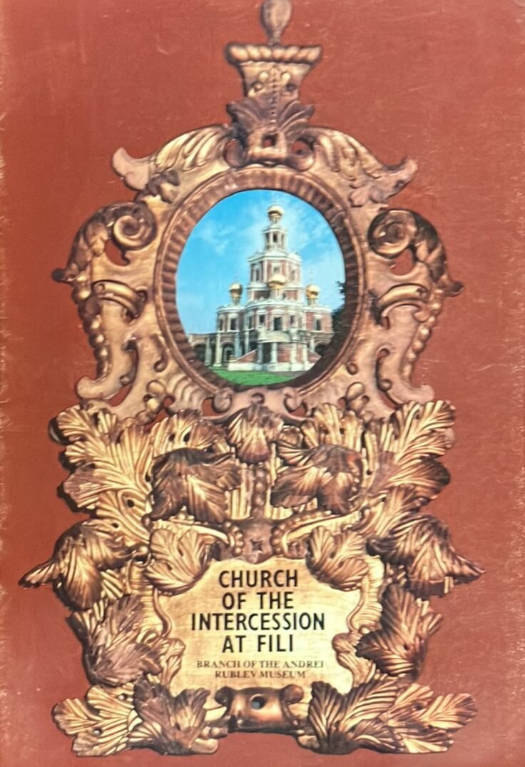 Church of the Intercession at Fili/Церковь Покрова Пресвятой Богородицы в Филях 1980 г.