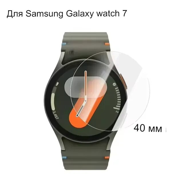 Закаленное стекло для Samsung Galaxy Watch 7(Размер циферблата 40mm)
