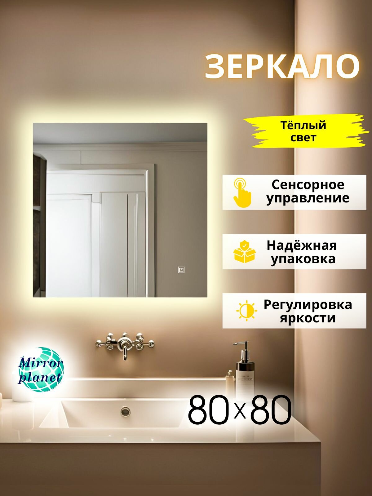 Зеркало настенное с подсветкой в ванную квадратное 80х80 см теплый свет сенсорное управление Mirror Planet
