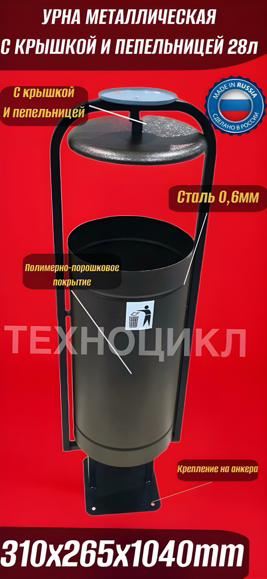 Урна уличная для мусора 28л металлическая с пепельницей и крышкой, с креплением