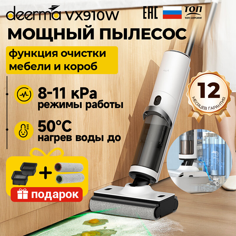 Вертикальный пылесос Deerma VX910W(ЕАС-сертификат), для сухой и влажной уборки со станцией самоочистки
