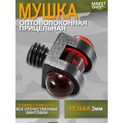 Мушка для ружья оптоволоконная 3 мм