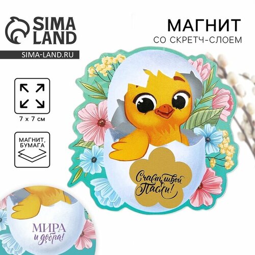 Магнит со скретч-слоем Цыплёнок 7 х 7 см 9888601 130₽