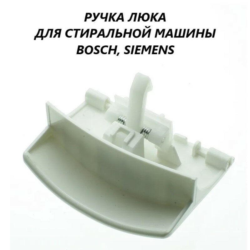 Ручка люка стиральной машины Bosch/Siemens