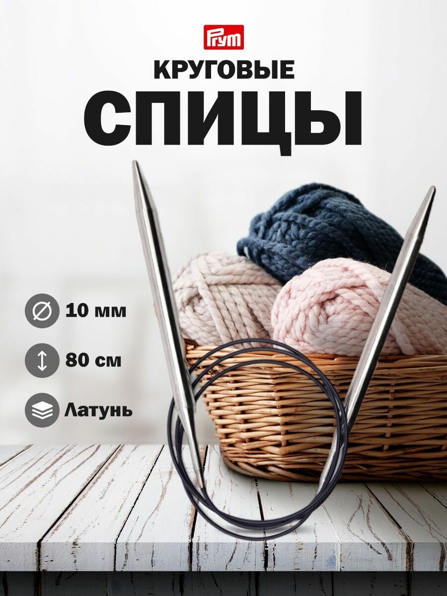 Спицы для вяазния круговые 10мм*80см, Prym (латунь), серебристые
