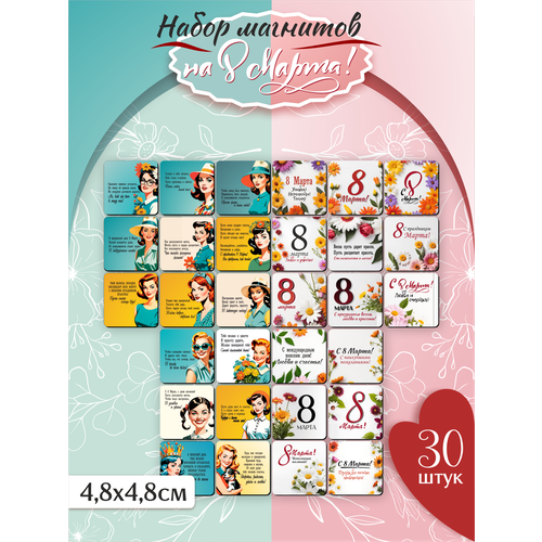 8 марта набор магнитов 30 штук сувенир подарки для коллег на Международный женский день