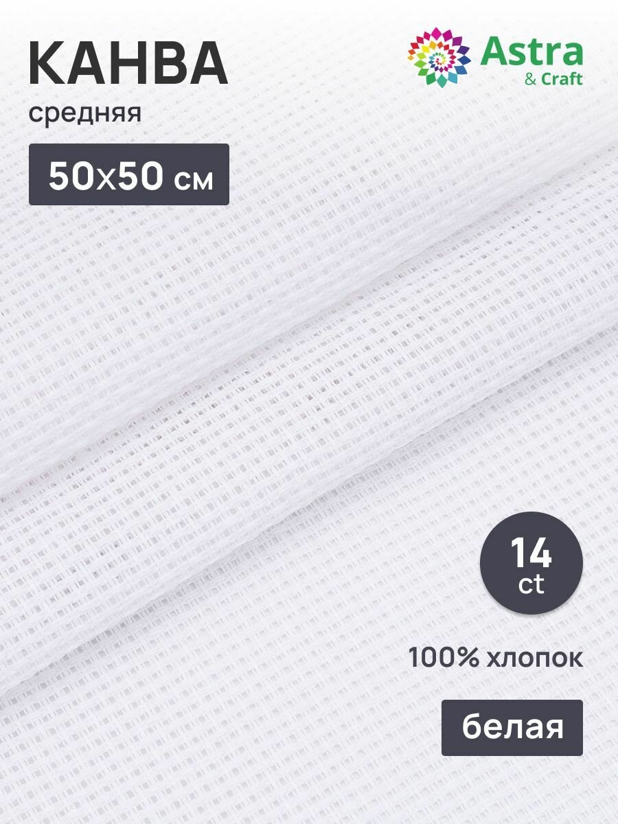 Канва для вышивания крестиком 50*50 см 14 каунт средняя 100% хлопок белая Astra&Craft