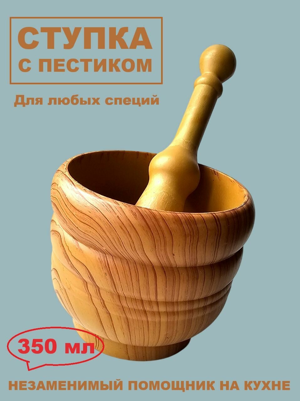 Ступка с пестиком MixStu-2 для специй 350 мл