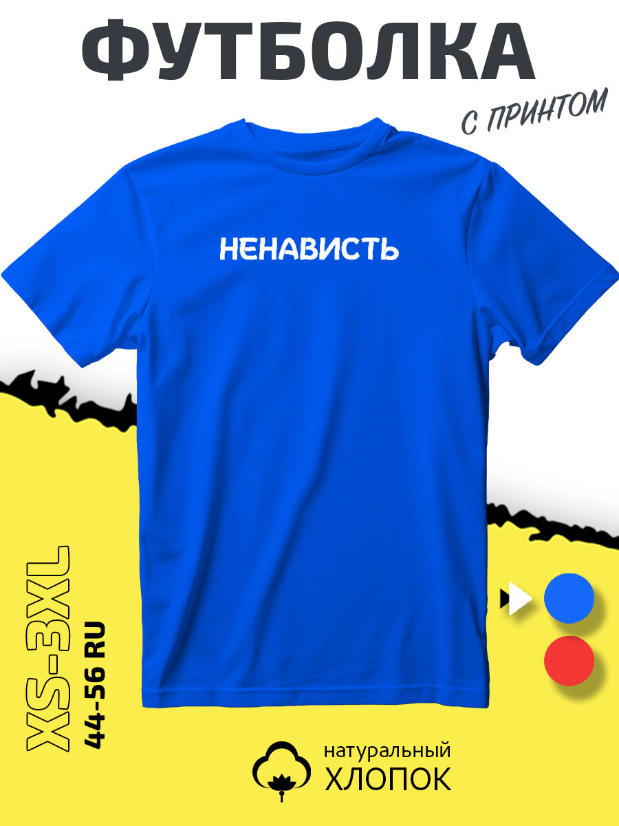 Футболка с надписью ненависть