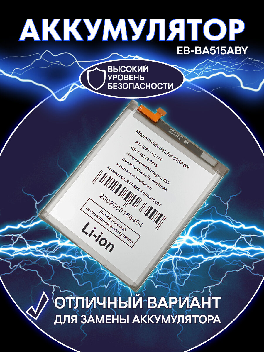 Аккумулятор EB-BA515ABY для телефона Samsung Galaxy A51 (A515F) — фото 1