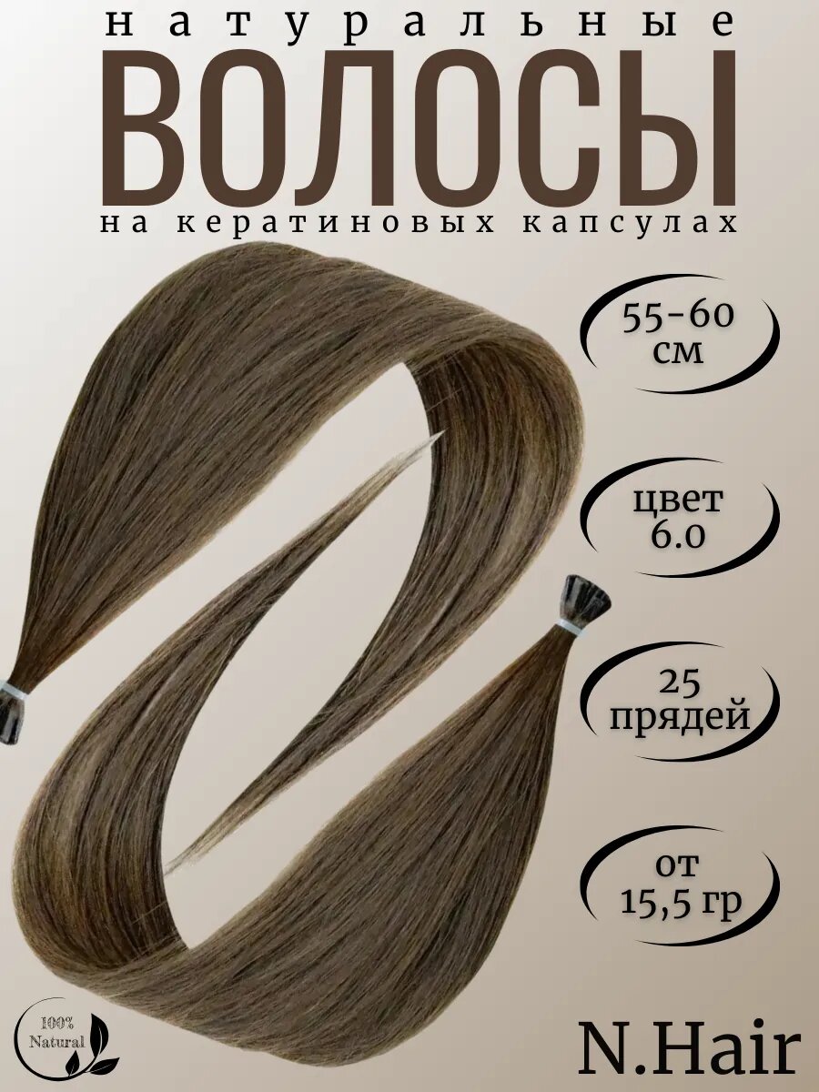 Натуральные волосы на кератиновых капсулах для наращивания
