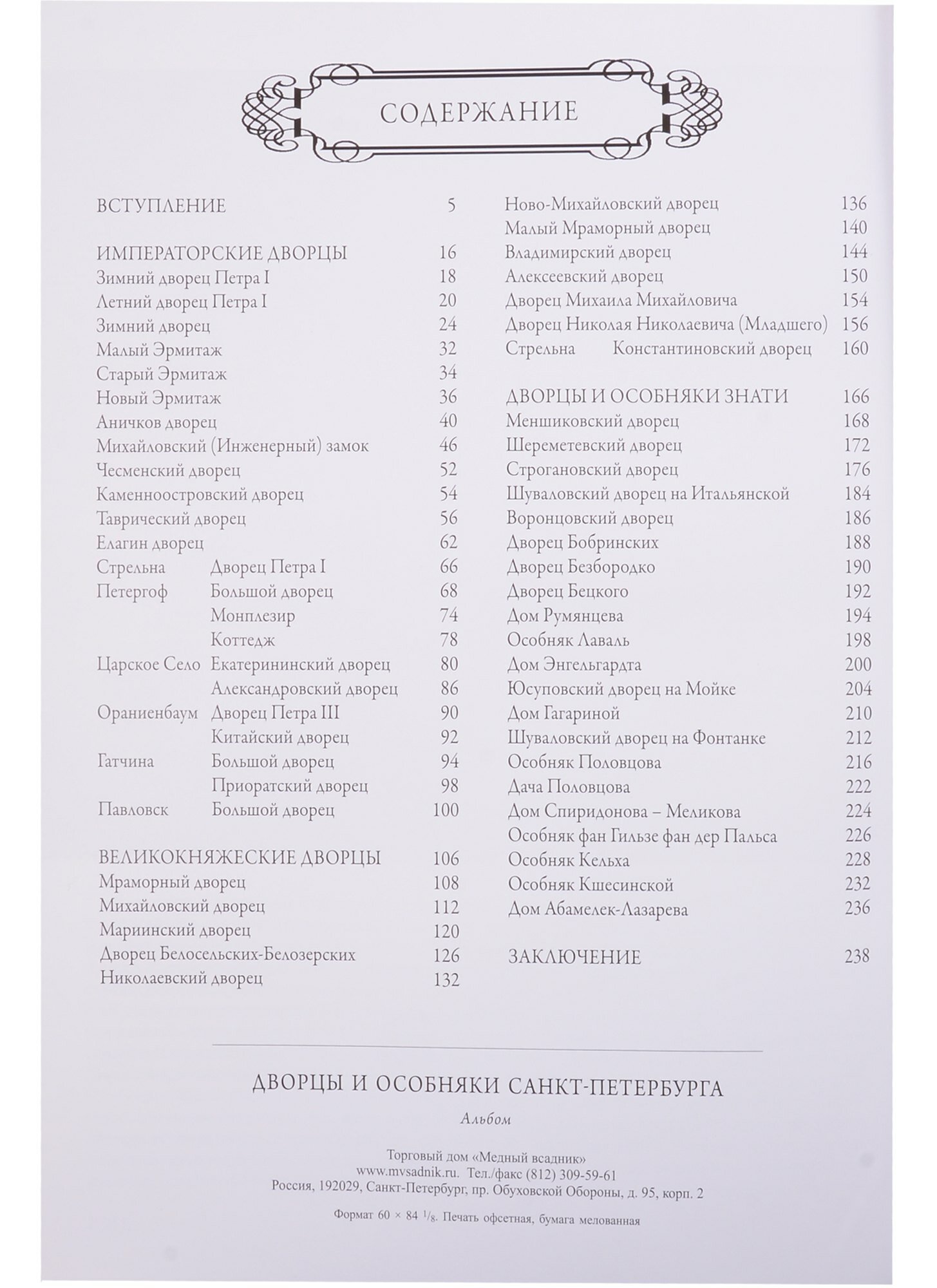 Дворцы Санкт-Петербурга : альбом — фото 1