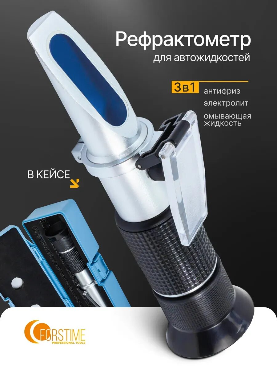 Рефрактометр для автожидкостей 3 в 1